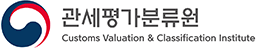 관세평가분류원