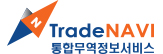 국가무역정보포털
